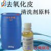有機胺酯TPP鋁合金除蠟水不銹鋼除蠟水原料